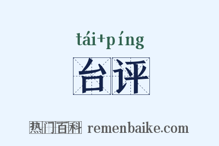 台评是什么意思的图片